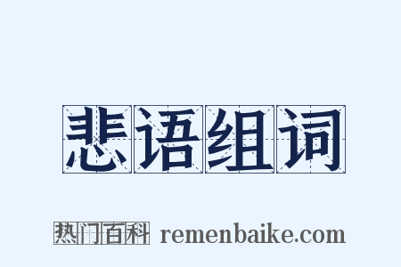 悲语组词是什么意思的图片